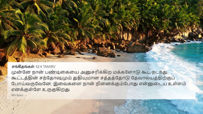 சங்கீதங்கள் 42:4 TAMIRV Bible Verse Image
