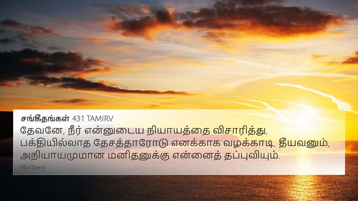 சங்கீதங்கள் 43:1 TAMIRV Bible Verse Image