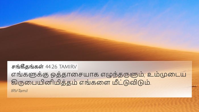 சங்கீதங்கள் 44:26 TAMIRV Bible Verse Image