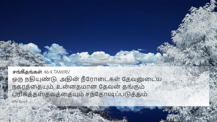 சங்கீதங்கள் 46:4 TAMIRV Bible Verse Image