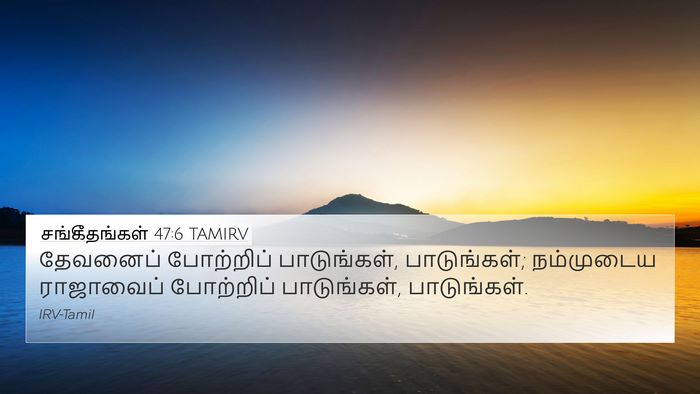 சங்கீதங்கள் 47:6 TAMIRV Bible Verse Image