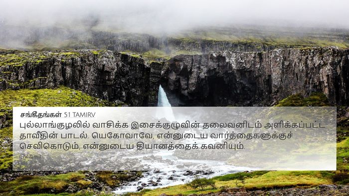 சங்கீதங்கள் 5:1 TAMIRV Bible Verse Image