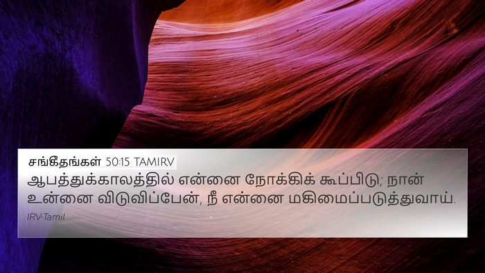 சங்கீதங்கள் 50:15 TAMIRV Bible Verse Image
