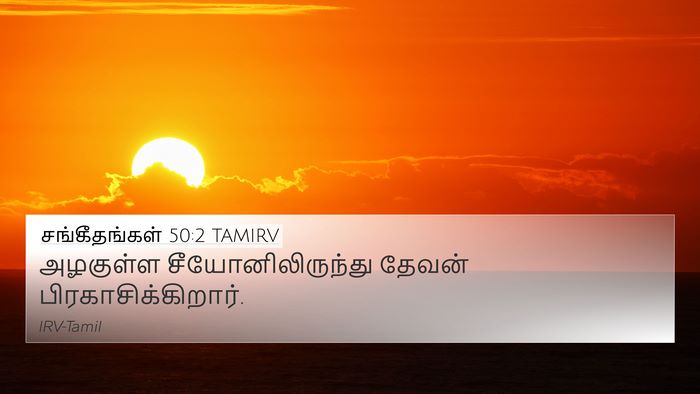 சங்கீதங்கள் 50:2 TAMIRV Bible Verse Image