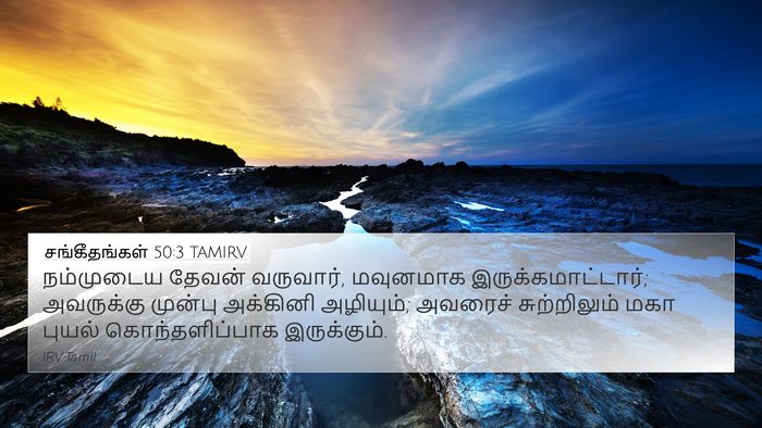 சங்கீதங்கள் 50:3 TAMIRV Bible Verse Image