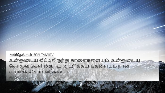 சங்கீதங்கள் 50:9 TAMIRV Bible Verse Image
