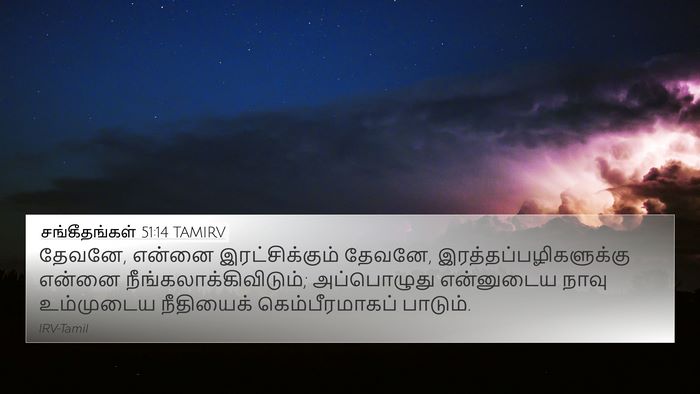 சங்கீதங்கள் 51:14 TAMIRV Bible Verse Image