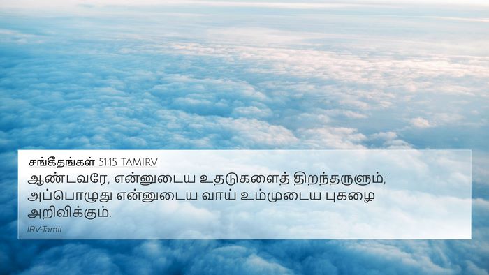 சங்கீதங்கள் 51:15 TAMIRV Bible Verse Image