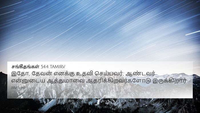 சங்கீதங்கள் 54:4 TAMIRV Bible Verse Image