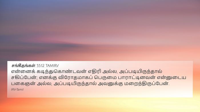 சங்கீதங்கள் 55:12 TAMIRV Bible Verse Image