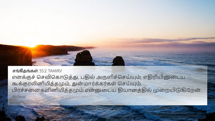 சங்கீதங்கள் 55:2 TAMIRV Bible Verse Image