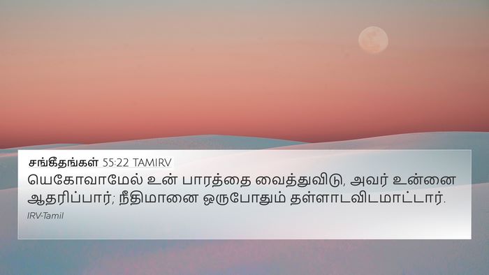 சங்கீதங்கள் 55:22 TAMIRV Bible Verse Image