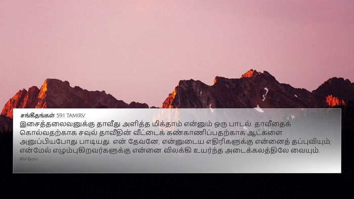 சங்கீதங்கள் 59:1 TAMIRV Bible Verse Image