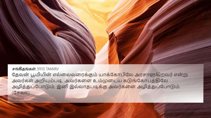 சங்கீதங்கள் 59:13 TAMIRV Bible Verse Image