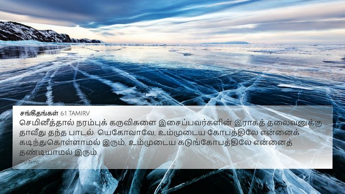 சங்கீதங்கள் 6:1 TAMIRV Bible Verse Image