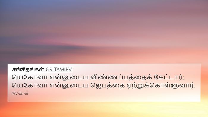 சங்கீதங்கள் 6:9 TAMIRV Bible Verse Image