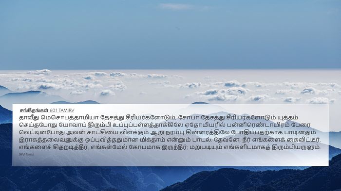 சங்கீதங்கள் 60:1 TAMIRV Bible Verse Image