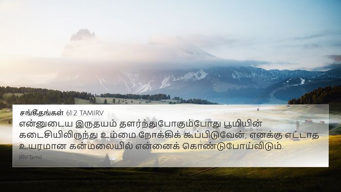 சங்கீதங்கள் 61:2 TAMIRV Bible Verse Image