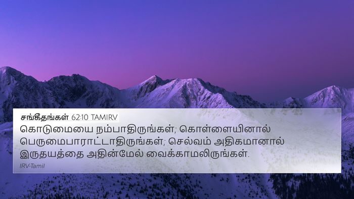 சங்கீதங்கள் 62:10 TAMIRV Bible Verse Image