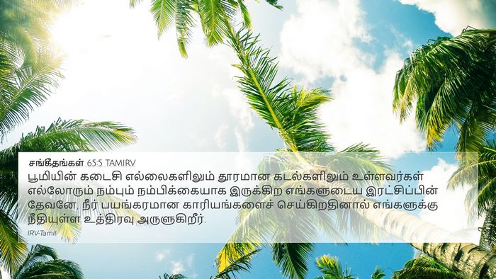 சங்கீதங்கள் 65:5 TAMIRV Bible Verse Image