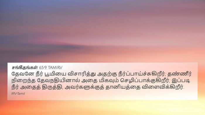 சங்கீதங்கள் 65:9 TAMIRV Bible Verse Image