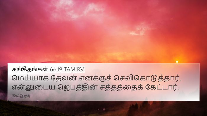 சங்கீதங்கள் 66:19 TAMIRV Bible Verse Image