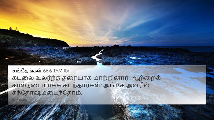 சங்கீதங்கள் 66:6 TAMIRV 4K Wallpaper - கடலை உலர்ந்த - 4K Wallpaper Bible Verse