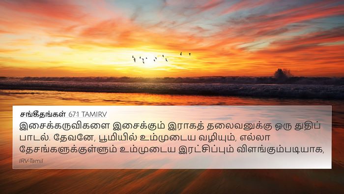 சங்கீதங்கள் 67:1 TAMIRV Bible Verse Image