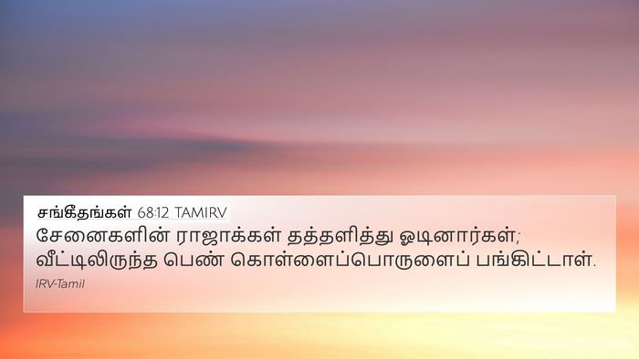 சங்கீதங்கள் 68:12 TAMIRV Bible Verse Image