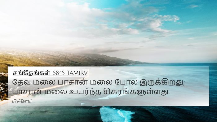 சங்கீதங்கள் 68:15 TAMIRV Bible Verse Image