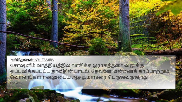 சங்கீதங்கள் 69:1 TAMIRV Bible Verse Image