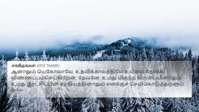 சங்கீதங்கள் 69:13 TAMIRV Bible Verse Image