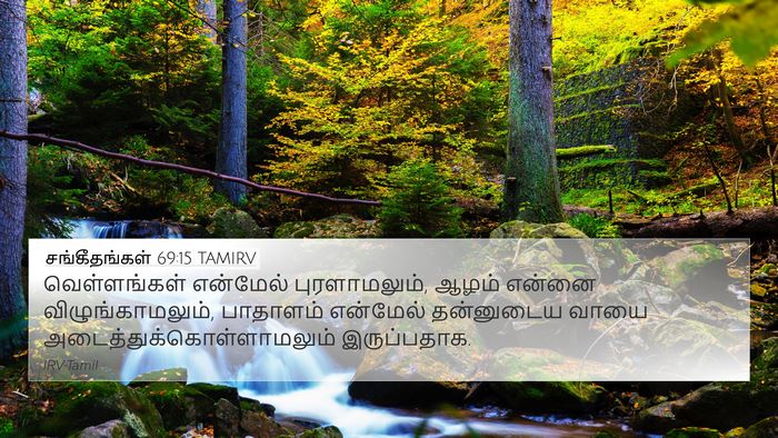 சங்கீதங்கள் 69:15 TAMIRV Bible Verse Image
