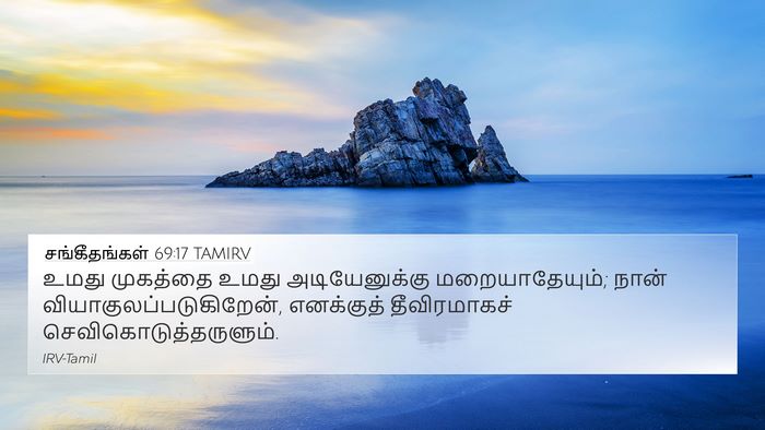 சங்கீதங்கள் 69:17 TAMIRV Bible Verse Image