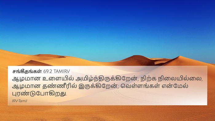 சங்கீதங்கள் 69:2 TAMIRV Bible Verse Image