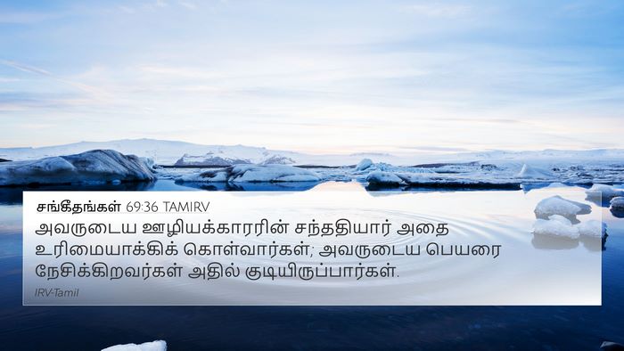 சங்கீதங்கள் 69:36 TAMIRV Bible Verse Image