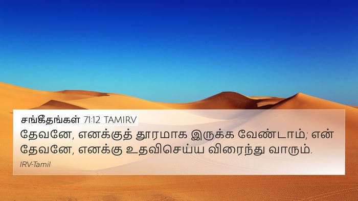 சங்கீதங்கள் 71:12 TAMIRV Bible Verse Image
