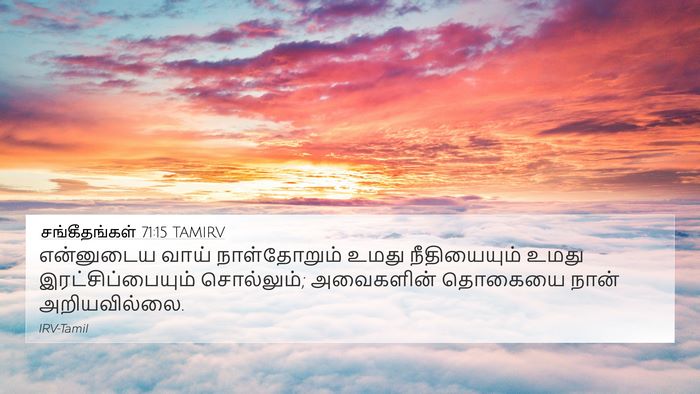 சங்கீதங்கள் 71:15 TAMIRV Bible Verse Image