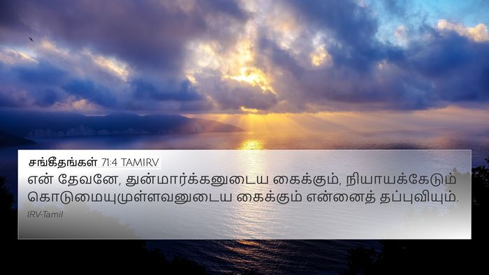 சங்கீதங்கள் 71:4 TAMIRV Bible Verse Image