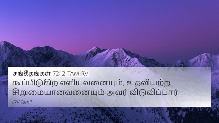 சங்கீதங்கள் 72:12 TAMIRV Bible Verse Image