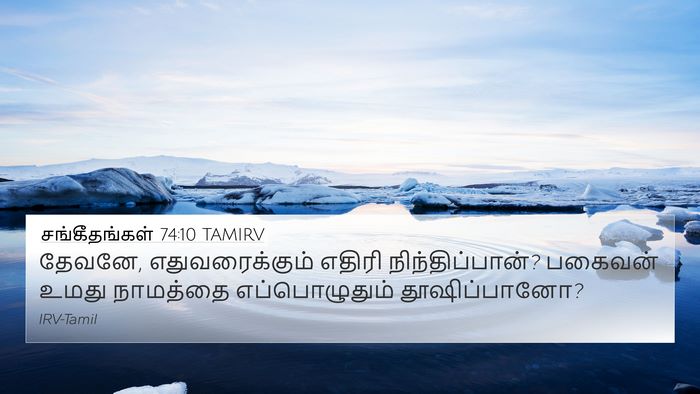 சங்கீதங்கள் 74:10 TAMIRV Bible Verse Image