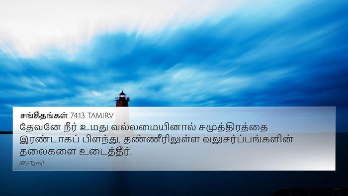 சங்கீதங்கள் 74:13 TAMIRV Bible Verse Image