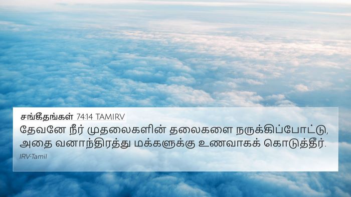 சங்கீதங்கள் 74:14 TAMIRV Bible Verse Image