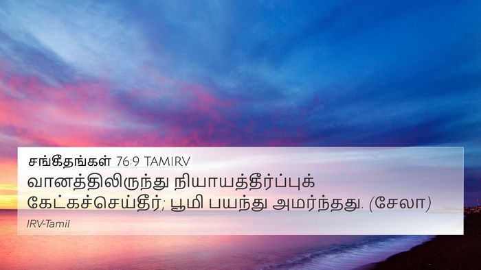 சங்கீதங்கள் 76:9 TAMIRV Bible Verse Image