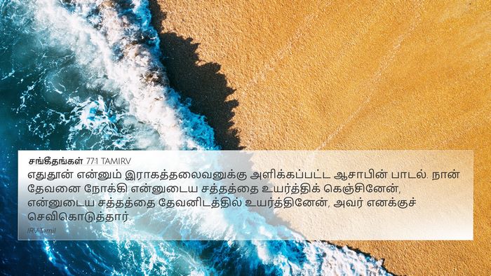 சங்கீதங்கள் 77:1 TAMIRV Bible Verse Image