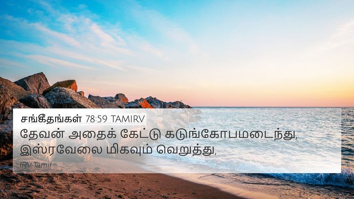 சங்கீதங்கள் 78:59 TAMIRV Bible Verse Image