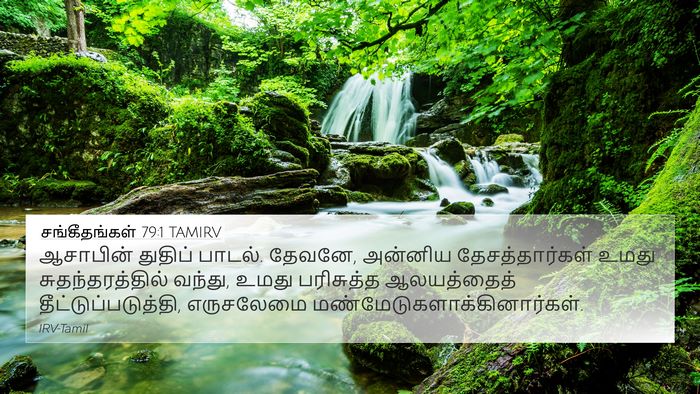 சங்கீதங்கள் 79:1 TAMIRV 4K Wallpaper - ஆசாபின் துதிப் - 4K Wallpaper Bible Verse