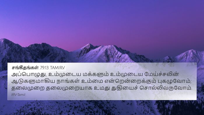 சங்கீதங்கள் 79:13 TAMIRV Bible Verse Image