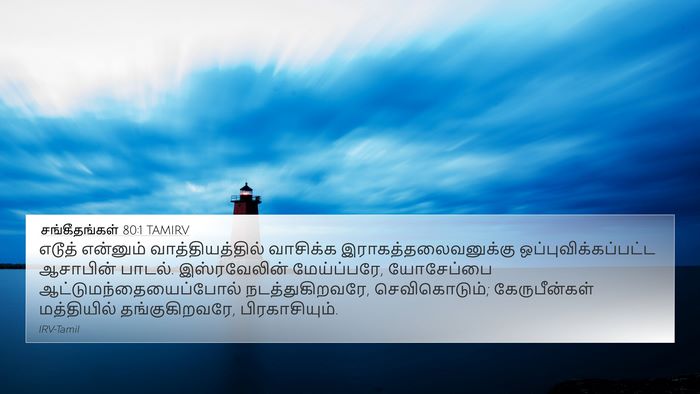 சங்கீதங்கள் 80:1 TAMIRV Bible Verse Image
