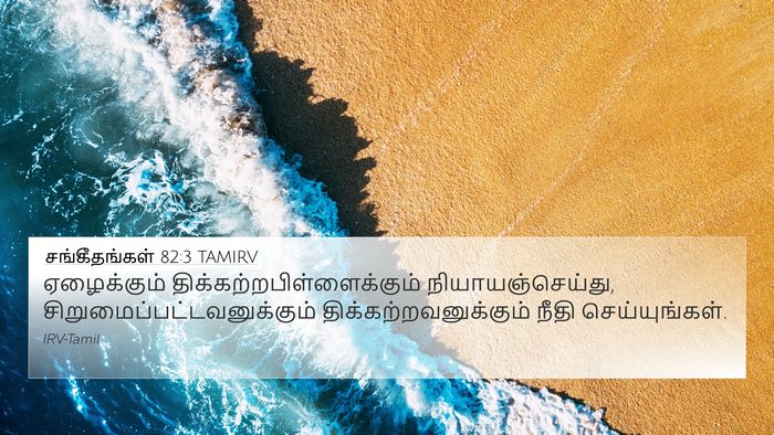 சங்கீதங்கள் 82:3 TAMIRV Bible Verse Image